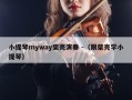 小提琴myway柴亮演奏 -（跟柴亮学小提琴）