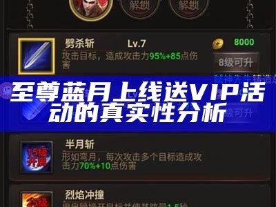 至尊蓝月上线送VIP活动的真实性分析