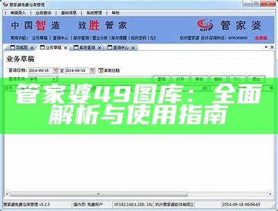 管家婆49图库：全面解析与使用指南