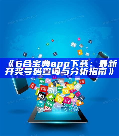 《6合宝典app下载：最新开奖号码查询与分析指南》