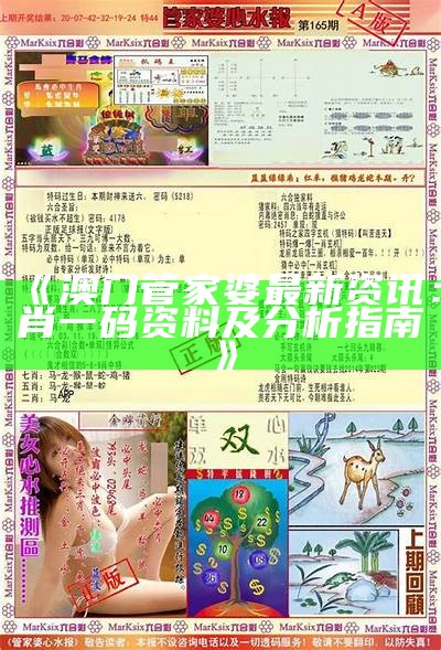 《澳门管家婆最新资讯：肖一码资料及分析指南》