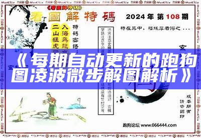 《每期自动更新的跑狗图凌波微步解图解析》