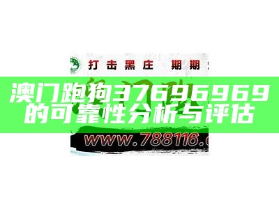 澳门跑狗37696969的可靠性分析与评估