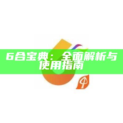 香港6合宝典最新版本1.4.1：全面解析与使用指南