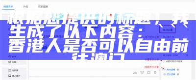 根据您提供的标题，我生成了以下内容：


香港人是否可以自由前往澳门