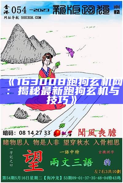 《163008跑狗玄机网：揭秘最新跑狗玄机与技巧》