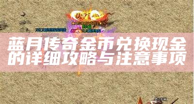 蓝月传奇PC版：探索经典传奇游戏的魅力与玩法