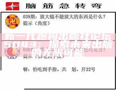 新一代跑狗出版社论坛5043：探索未来出版的无限可能