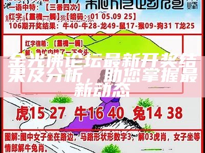 金光佛论坛最新开奖结果及分析，助您掌握最新动态