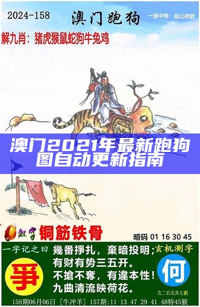 澳门跑狗今晚开奖：最新开奖结果与分析