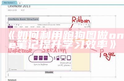 《如何利用跑狗图做one笔记提升学习效率》