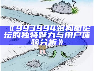 新一代高清跑狗图论坛：揭秘背后的故事与魅力