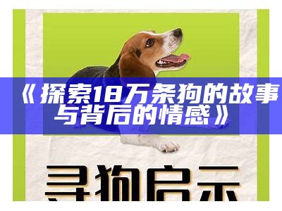 《探索18万条狗的故事与背后的情感》