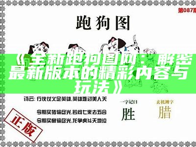 今期跑狗图自动更新的生活笔记与实用技巧