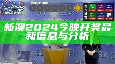 新澳2024今晚开奖最新信息与分析