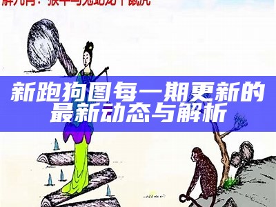 新一代正版跑狗图的全新解读与分析