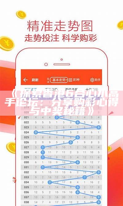 《探索香港6合心水高手论坛：分享购彩心得与中奖秘籍》-第3张图片-泡吧-让夜生活更精彩！