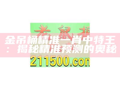 金吊桶精准一肖中特王：揭秘精准预测的奥秘