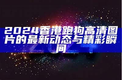 澳大利亚49图库图资料2024年最新分析与预测