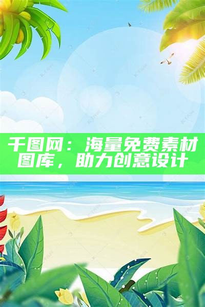 千图网：海量免费素材图库，助力创意设计