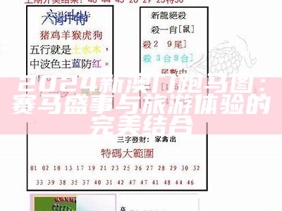 2024澳门传真最准的资料，最新信息与分析