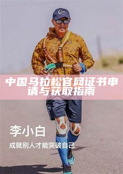 中国马拉松官网证书申请与获取指南