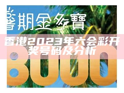 香港2023年六会彩开奖号码及分析