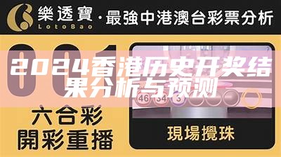 2024香港历史开奖结果分析与预测