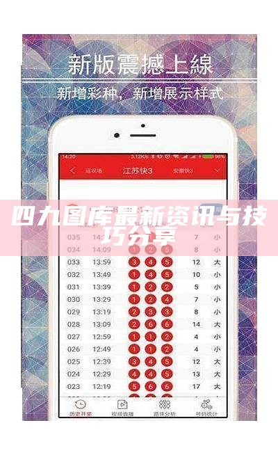 49图库资料大全图片的全面解析与使用指南