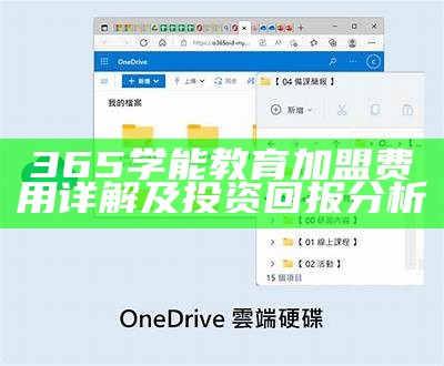 365学能教育加盟费用详解及投资回报分析
