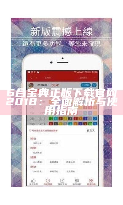 香港6合宝典最新版本1.4.1：全面解析与使用指南