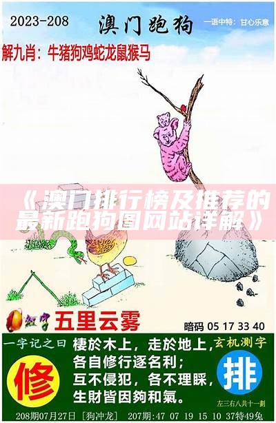 《澳门排行榜及推荐的最新跑狗图网站详解》