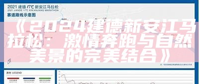 《2024建德新安江马拉松：激情奔跑与自然美景的完美结合》-第3张图片-泡吧-让夜生活更精彩！