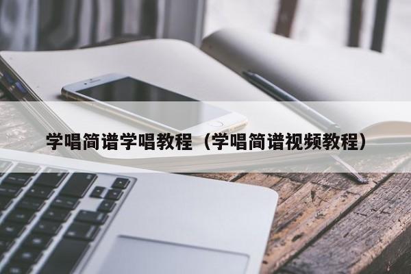 学唱简谱学唱教程（学唱简谱视频教程） 第1张