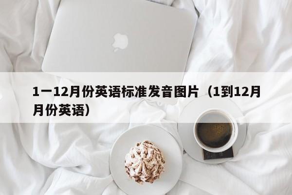 1一12月份英语标准发音图片（1到12月月份英语） 第1张