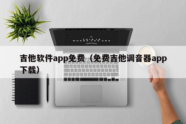 吉他软件app免费（免费吉他调音器app下载） 第1张