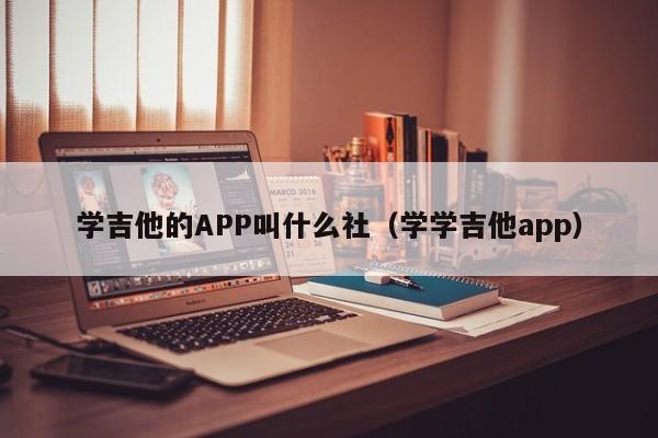 学吉他的APP叫什么社（学学吉他app） 第1张