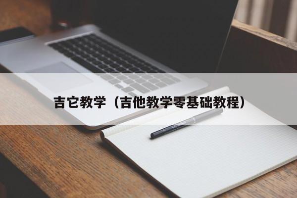 吉它教学（吉他教学零基础教程） 第1张