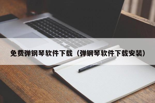 免费弹钢琴软件下载（弹钢琴软件下载安装） 第1张