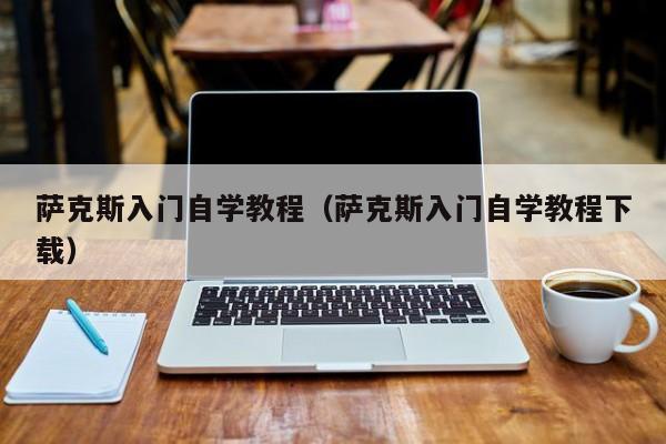 萨克斯入门自学教程（萨克斯入门自学教程下载） 第1张