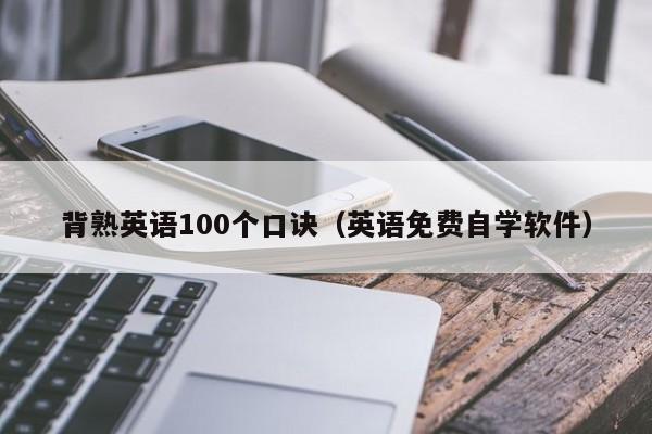 背熟英语100个口诀（英语免费自学软件） 第1张