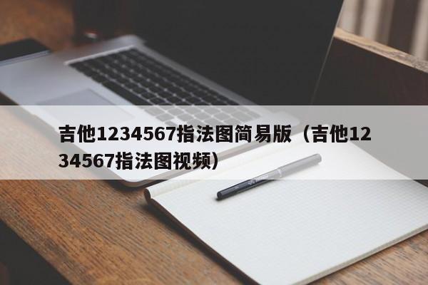 吉他1234567指法图简易版（吉他1234567指法图视频） 第1张