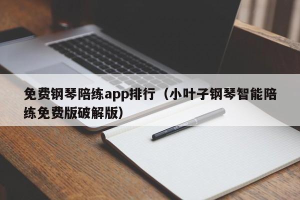 免费钢琴陪练app排行（小叶子钢琴智能陪练免费版破解版） 第1张