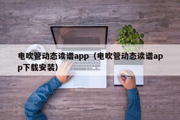 电吹管动态读谱app（电吹管动态读谱app下载安装） 第1张