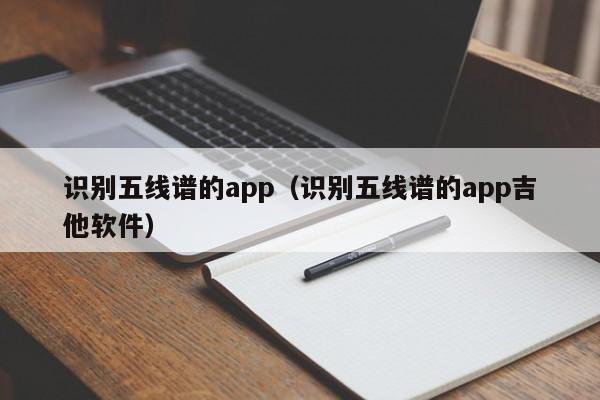 识别五线谱的app（识别五线谱的app吉他软件） 第1张