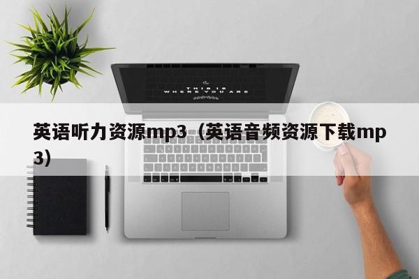 英语听力资源mp3（英语音频资源下载mp3） 第1张