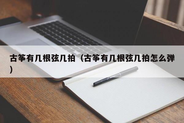 古筝有几根弦几拍（古筝有几根弦几拍怎么弹） 第1张