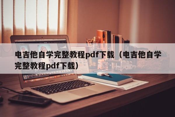 电吉他自学完整教程pdf下载（电吉他自学完整教程pdf下载） 第1张