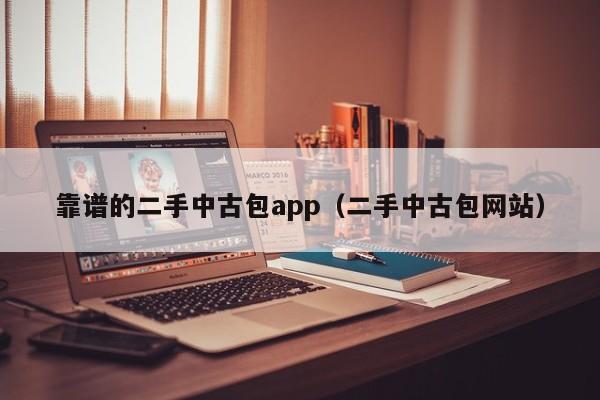 靠谱的二手中古包app（二手中古包网站） 第1张