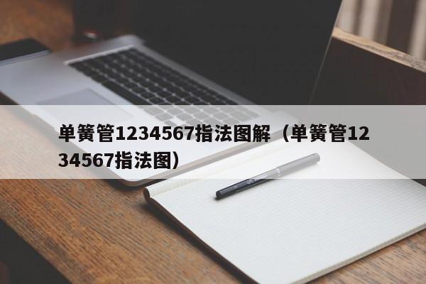 单簧管1234567指法图解（单簧管1234567指法图） 第1张